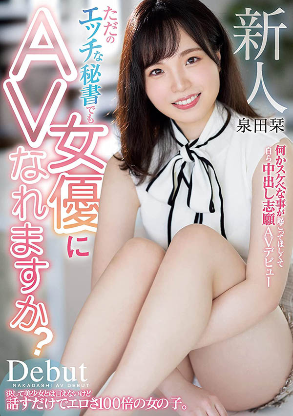泉田栞作品HMN-266剧情介绍及封面图