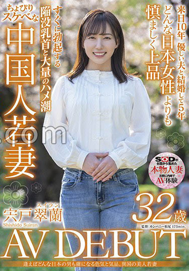 「中国本物人凄《宍户翠兰》NTR三部曲」推荐作品号剧情介绍及封面