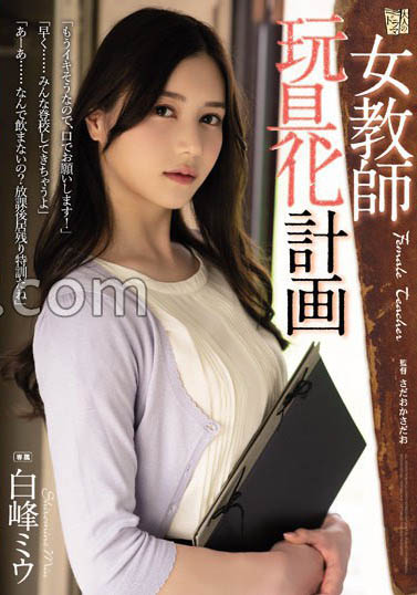 美乳女教师合辑推荐作品剧情介绍及封面图