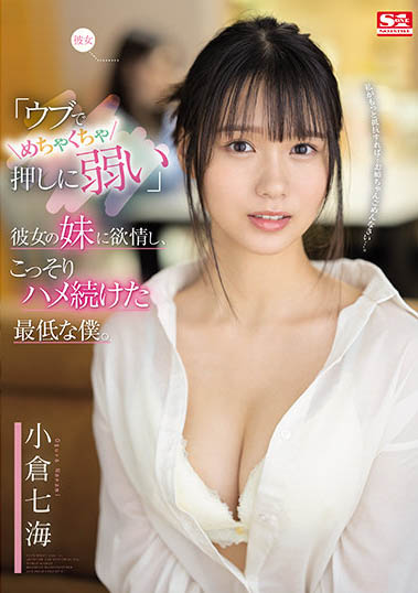 S1「主力新秀」《小仓七海》推荐作品号剧情介绍及封面