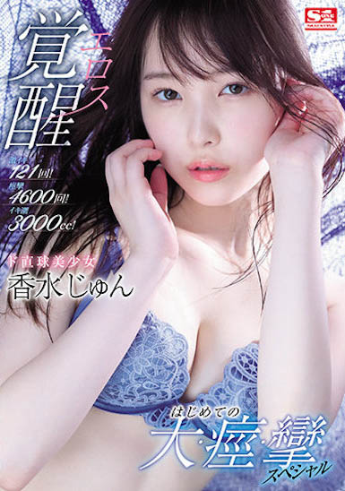 S1直球美少女「香水纯」推荐作品号剧情介绍及封面
