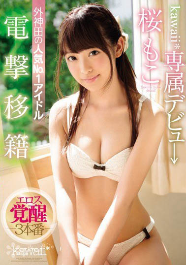 「暗黑界永远的高校生」樱萌子（桜もこ）推荐作品号剧情介绍及封面