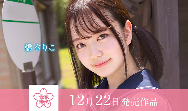 桥本りこ(桥本莉子)作品号SDAB-236剧情介绍及封面