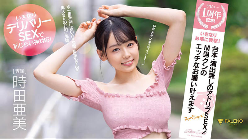 时田亜美(时田亚美)作品号FSDSS-516剧情介绍及封面