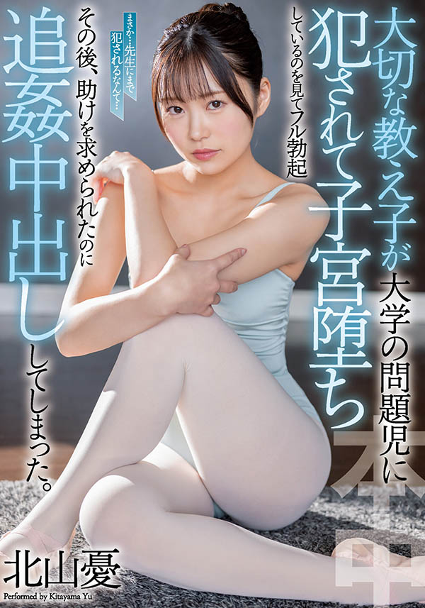 北山忧作品号NNPJ-536剧情介绍及封面