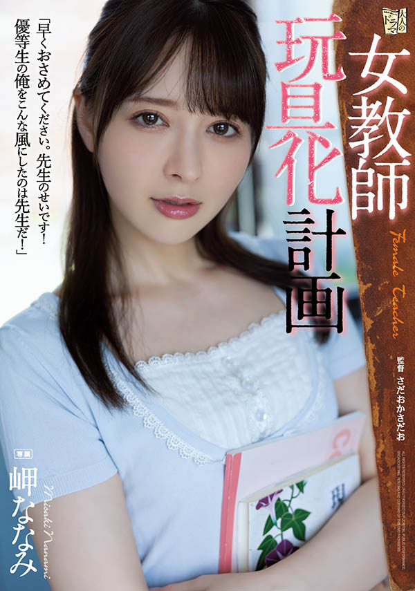 岬ななみ(岬奈奈美)作品号ADN-438剧情介绍及封面