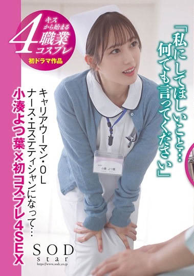 小凑よつ叶(小凑四叶)作品号STARS-765剧情介绍及封面