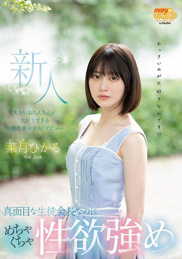 菜月ひかる(菜月光)作品号MGOLD-013剧情介绍及封面