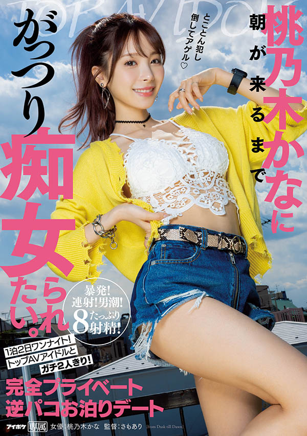 桃乃木かな(桃乃木香奈)作品号IPX-968剧情介绍及封面