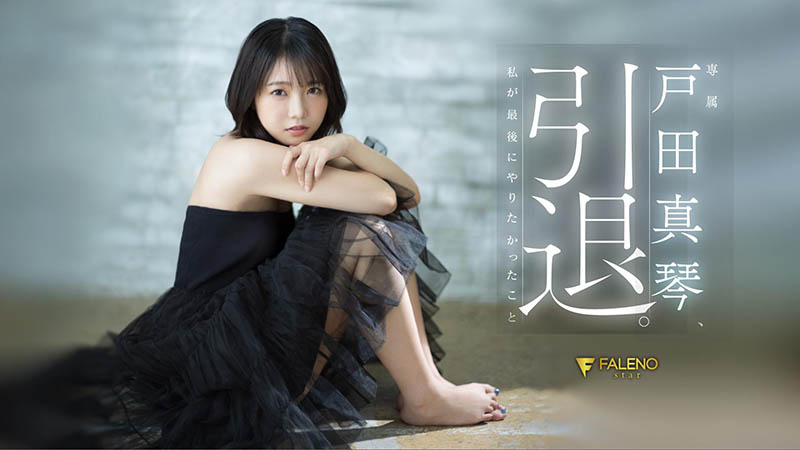 戸田真琴(户田真琴)引退作品号FSDSS-531剧情介绍及封面
