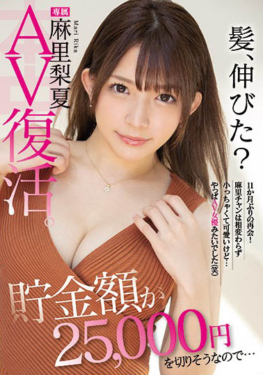 萝莉系女优《麻里梨夏》作品号剧情介绍及封面