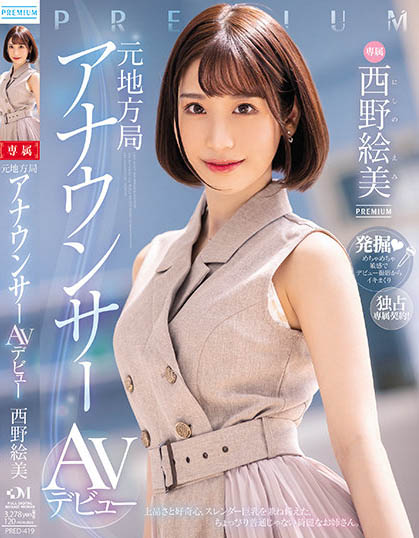 西野絵美（西野绘美）作品号PRED-419剧情介绍及封面