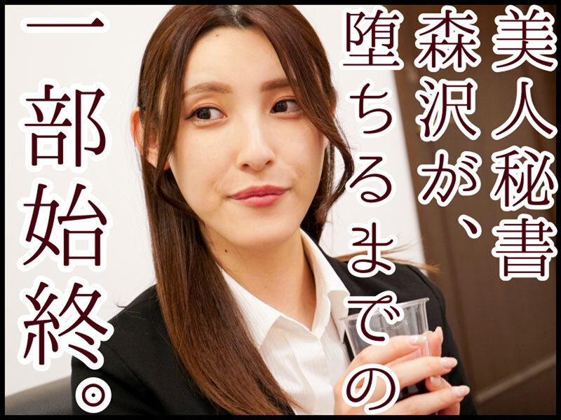 森沢かな（森泽可奈）作品号GVH-473剧情介绍及封面