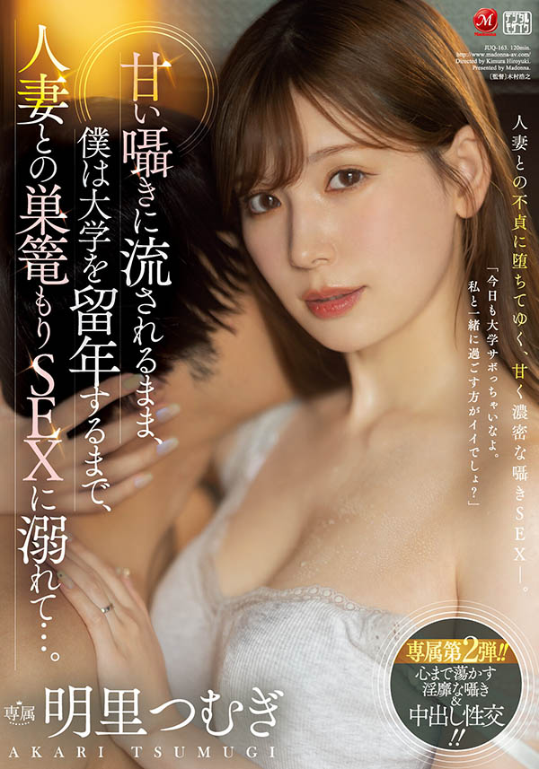 明里つむぎ(明里䌷)作品号JUQ-163剧情介绍及封面