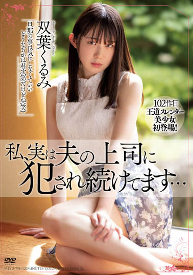 双叶くるみ（双叶胡桃）作品号MEYD-791剧情介绍及封面