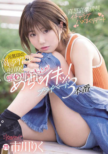 不做偶像要做爱的新人《市川理久》作品号剧情介绍及封面