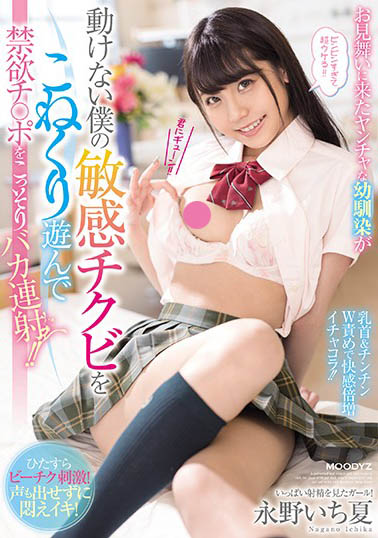 全身上下还散发未熟气息《永野一夏》推荐作品号剧情介绍及封面