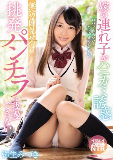 火辣人凄「弥生美月」作品号剧情介绍及封面