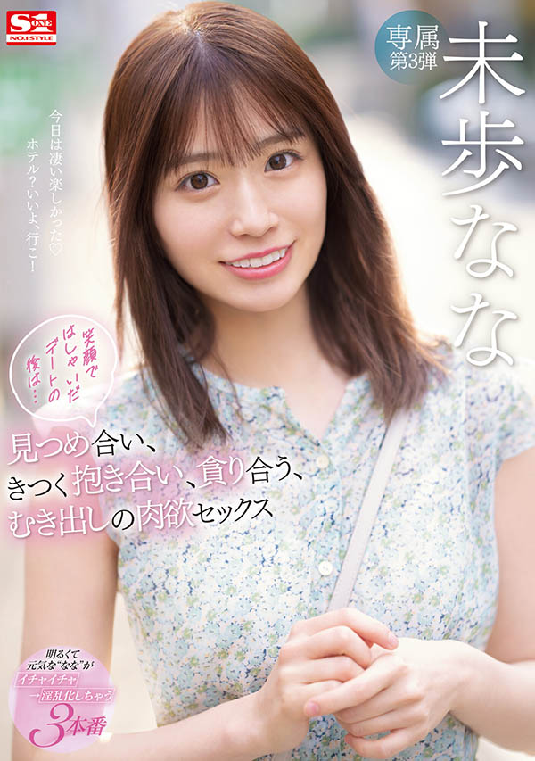 S1正妹「未步奈奈」作品号剧情介绍及封面
