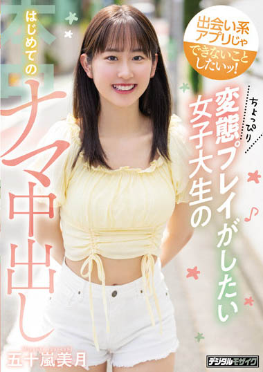 五十岚美月作品号HMN-276剧情介绍及封面