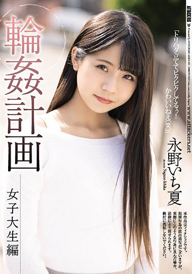 全身上下还散发未熟气息《永野一夏》推荐作品号剧情介绍及封面