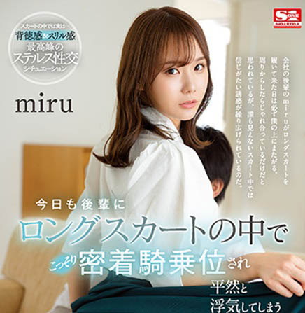 「miru」作品号SSIS-573剧情介绍及封面