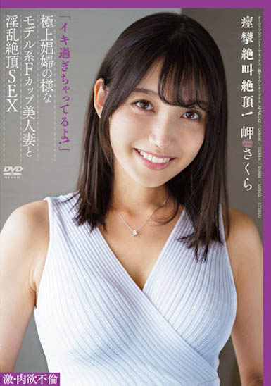 岬さくら（岬樱）作品号APAK-242剧情介绍及封面
