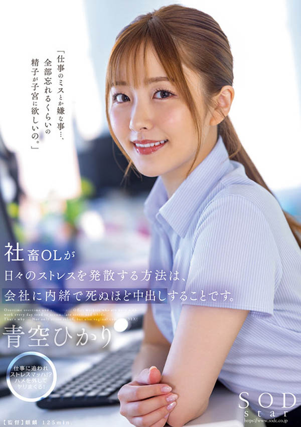 青空ひかり(青空光)作品号STARS-743剧情介绍及封面