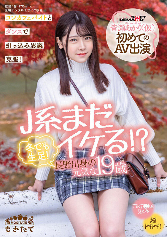 萝莉系女优《皆濑明里》作品号剧情介绍及封面