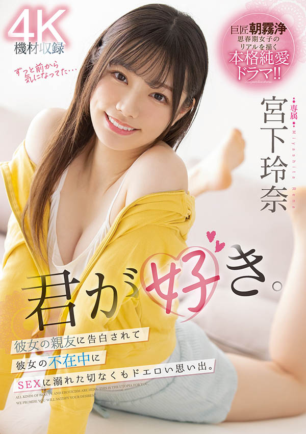 宫下玲奈作品号MIDV-266剧情介绍及封面