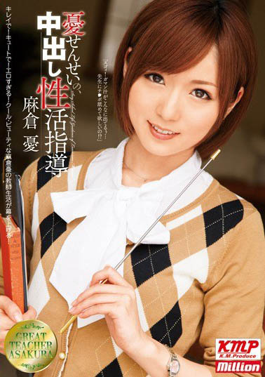 顶级童颜妹系女优《麻仓忧》精选作品号剧情介绍及封面