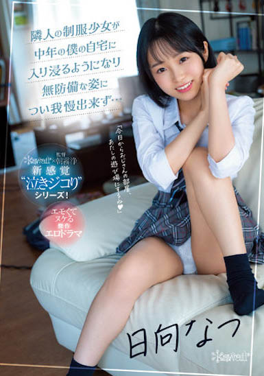 日向なつ（日向夏）作品号CAWD-441剧情介绍及封面