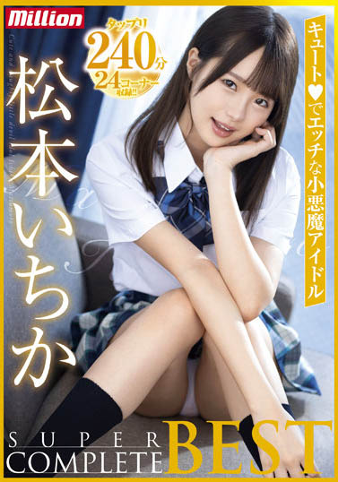 小只马萝莉童颜女优《松本一香》作品号剧情介绍及封面