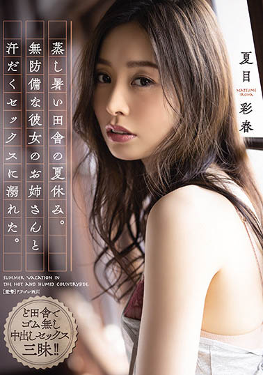 拥有实力和资历的人气女优《夏目彩春》作品号剧情介绍及封面