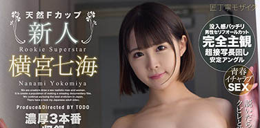 表面清纯萝莉系女优《横宫七海》作品号剧情介绍及封面