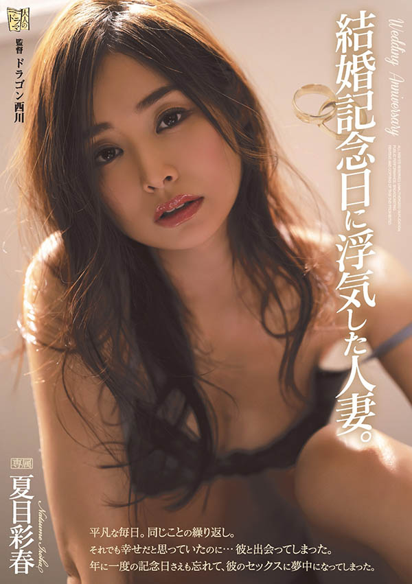 拥有实力和资历的人气女优《夏目彩春》作品号剧情介绍及封面