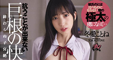 萝莉系女优《冬爱琴音》精选作品号剧情介绍及封面
