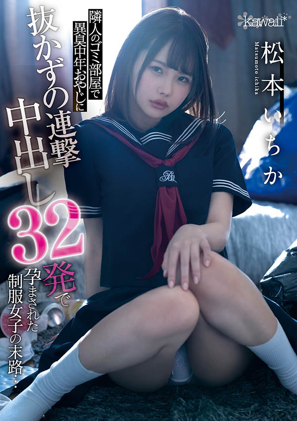小只马萝莉童颜女优《松本一香》作品号剧情介绍及封面