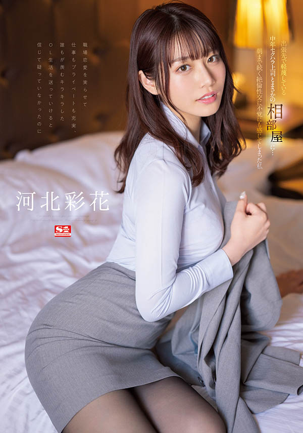 河北彩花(Kawakita-Saika)作品号SSIS-586剧情介绍及封面