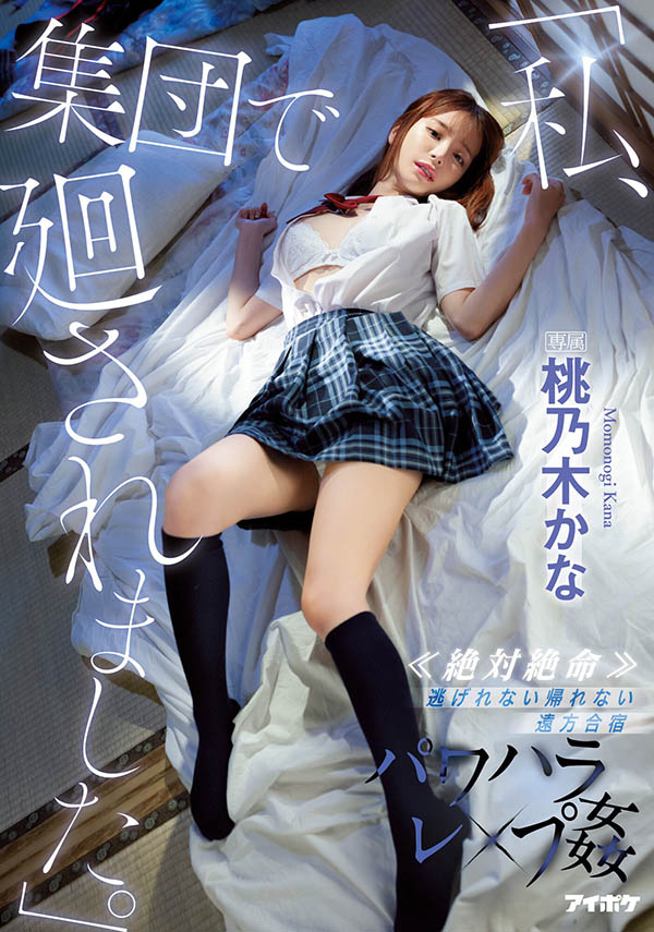 桃乃木かな(桃乃木香奈)作品号IPX-981剧情介绍及封面