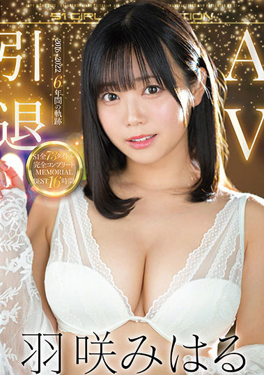 羽咲美晴(羽咲みはる)引退作品号OFJE-394剧情介绍及封面