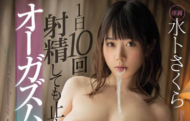 「一天10次也停不下来的高潮」系列作品号剧情介绍及封面