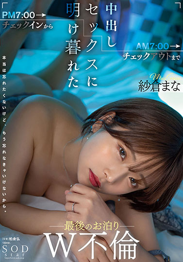 SOD王牌女忧《纱仓真菜》作品号剧情介绍及封面