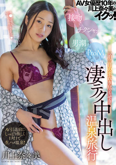 「惠比寿★麝香葡萄」前副队长《川上奈奈美》精选作品号剧情介绍及封面