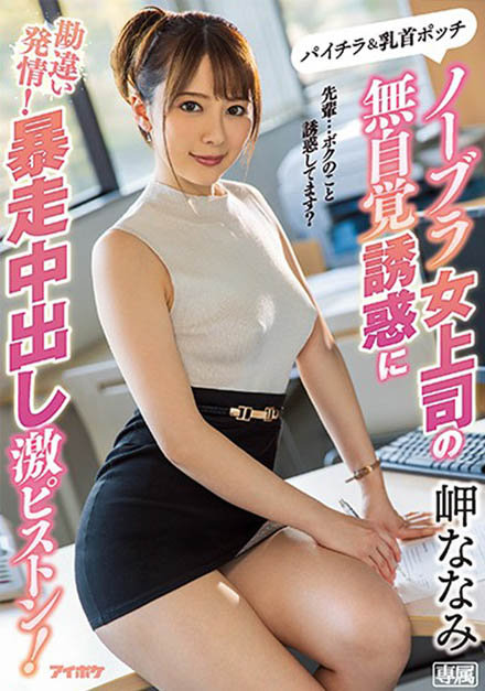 高颜值小只马《岬奈奈美》作品号剧情介绍及封面