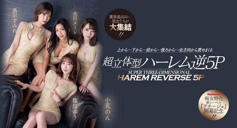 小花暖、黑川蓳、筿田优、水川蓳合演作品号ACHJ-002剧情介绍及封面