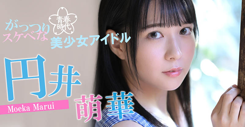 円井萌华(圆井萌华)作品号SKJK-017剧情介绍及封面