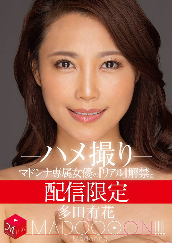 多田有花作品号MDON-032剧情介绍及封面