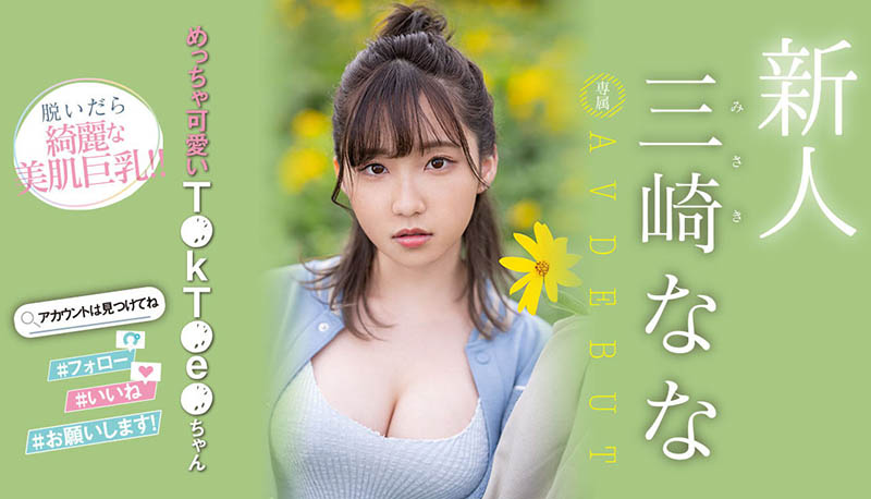 三崎なな(三崎奈奈)作品号MIDV-309剧情介绍及封面