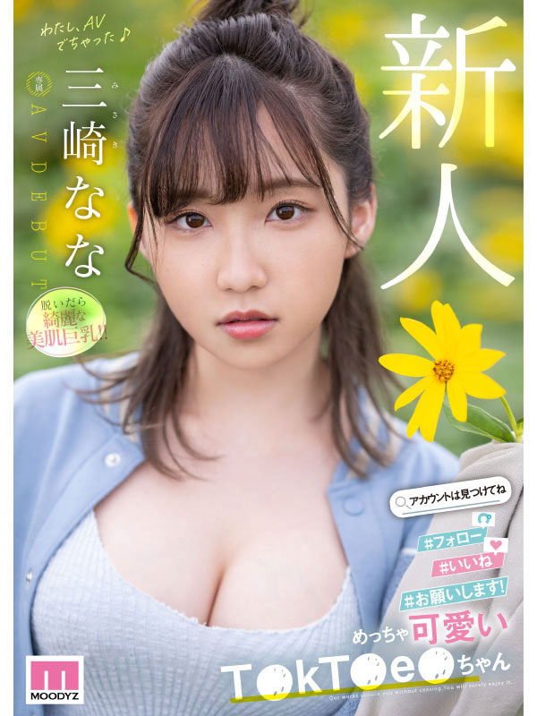 三崎なな(三崎奈奈)作品号MIDV-309剧情介绍及封面